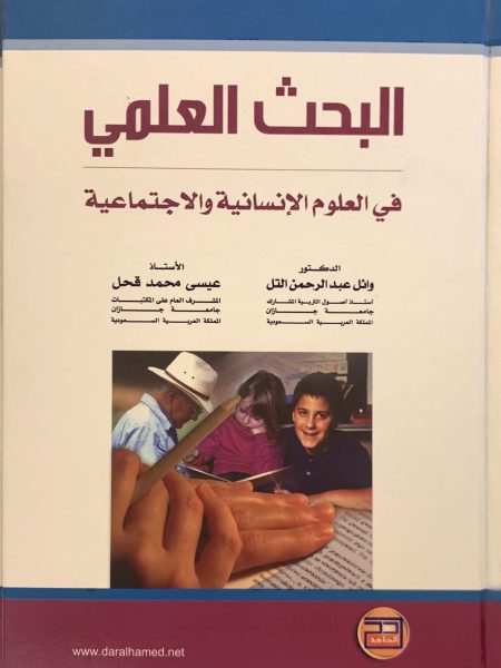 البحث العلمي في العلوم الإنسانية والاجتماعية