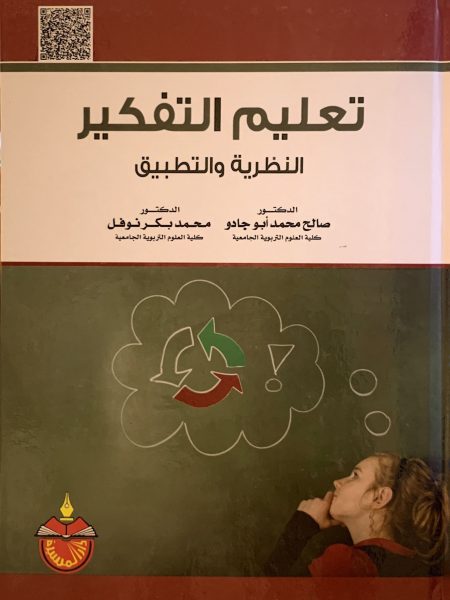 تعليم التفكير بين النظرية والتطبيق