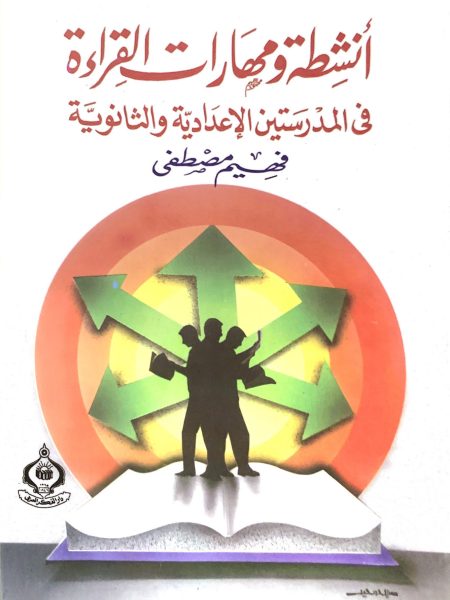 انشطة ومهارات القراءة في المدرستين الاعدادية والثانوية