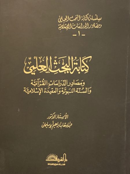 Scientific research writing and sources for Quranic studies, Sunnah, and Islamic doctrine
