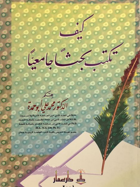 كيف تكتب بحثا جامعا