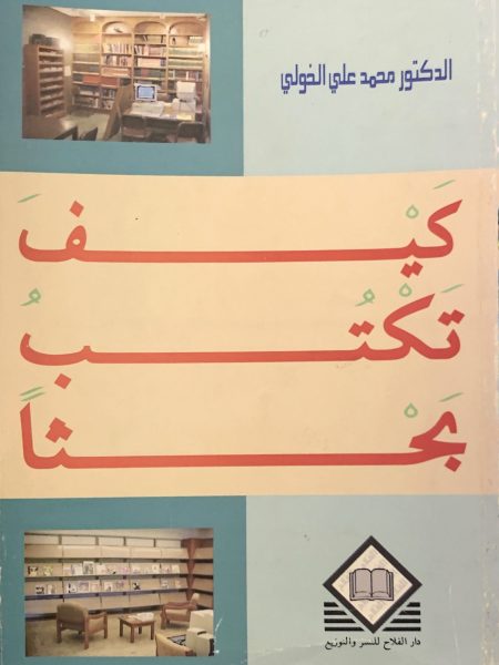 كيف تكتب بحثا