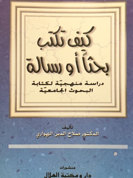 كيف تكتب بحثا او رسالة دراسة منهجية لكتابة البحوث