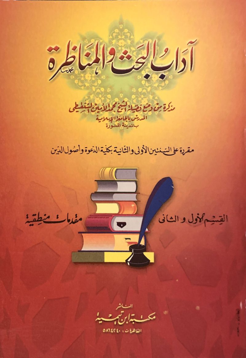 اداب البحث والمناظرة