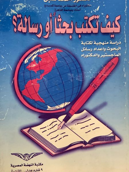 كيف تكتب بحثا اورسالة دراسة منهجيه