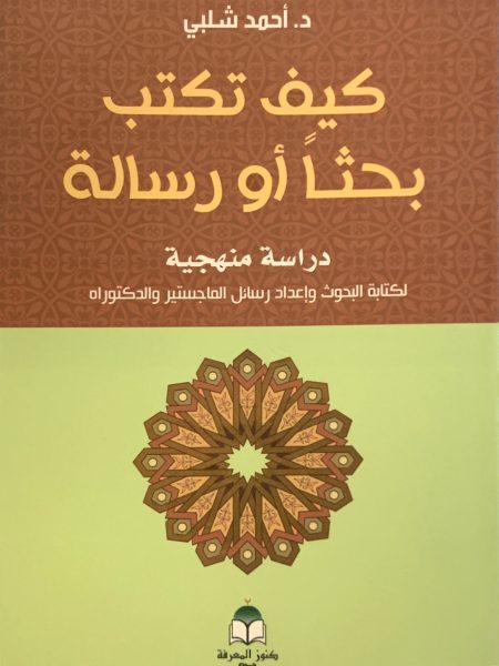 كيف تكتب بحثا او رسالة / دراسة منهجية لكتابة البحوث