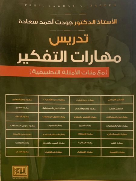 تدريس مهارات التفكير