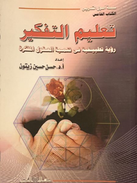 تعليم التفكير رؤية تطبيقية في تنمية العقول المفكرة