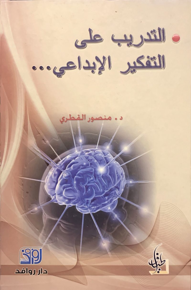 التدريب على التفكير الابداعي
