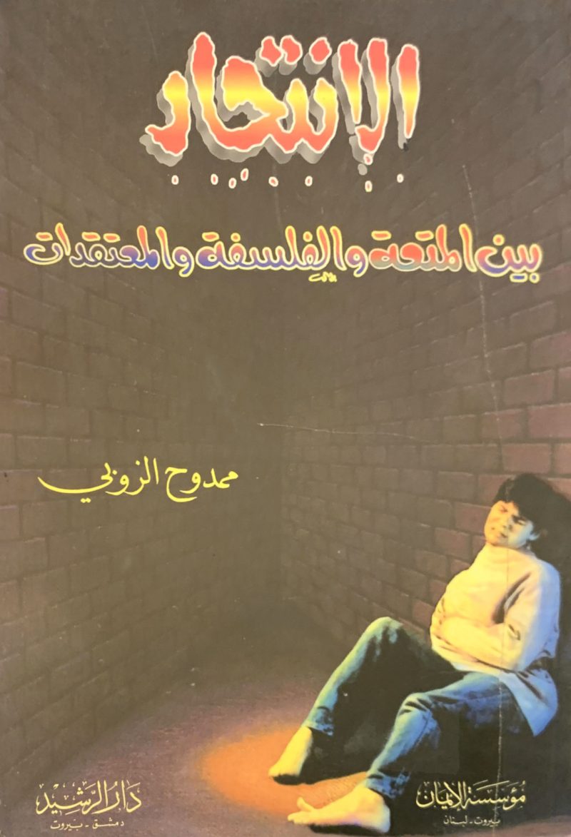 الانتحار بين المتعة والفلسفة والمعتقدات
