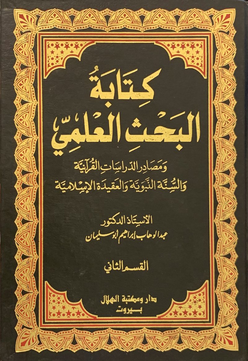 كتابة البحث العلمي 2/1 ومصادر الدراسات الفقهية 2/1