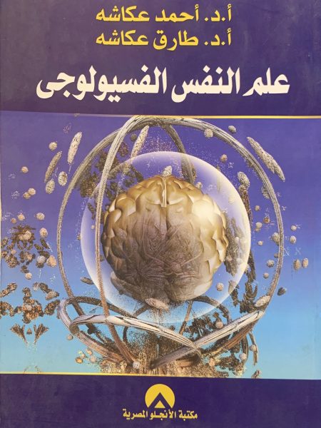 علم النفس الفسيولوجي