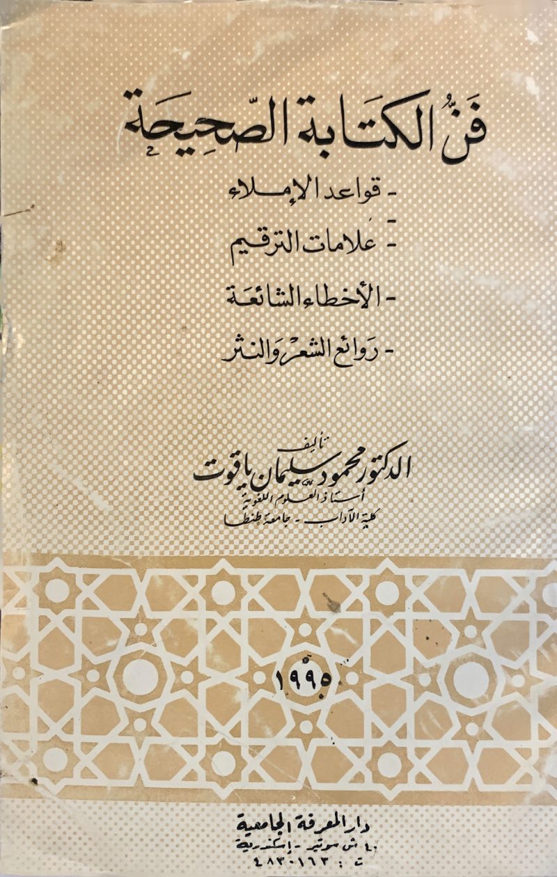 فن الكتابة الصحيحة