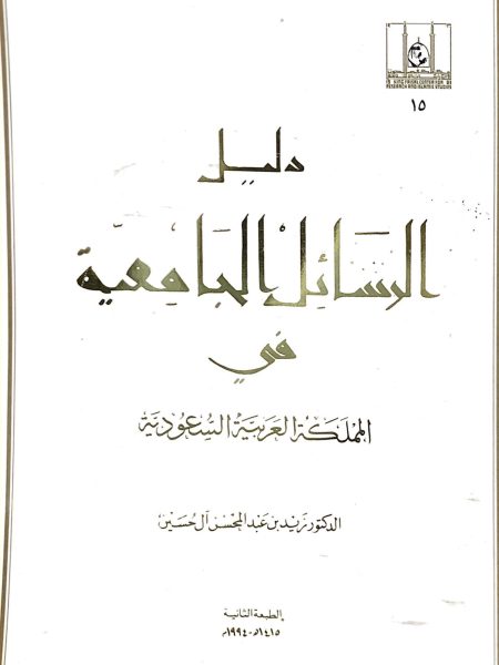 دليل الرسائل الجامعية في المملكة العربية السعودية
