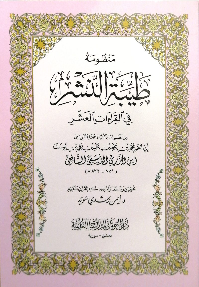 منظومة طيبة النشر - غلاف صغير