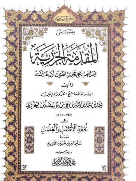 متن الجزرية " صغير "