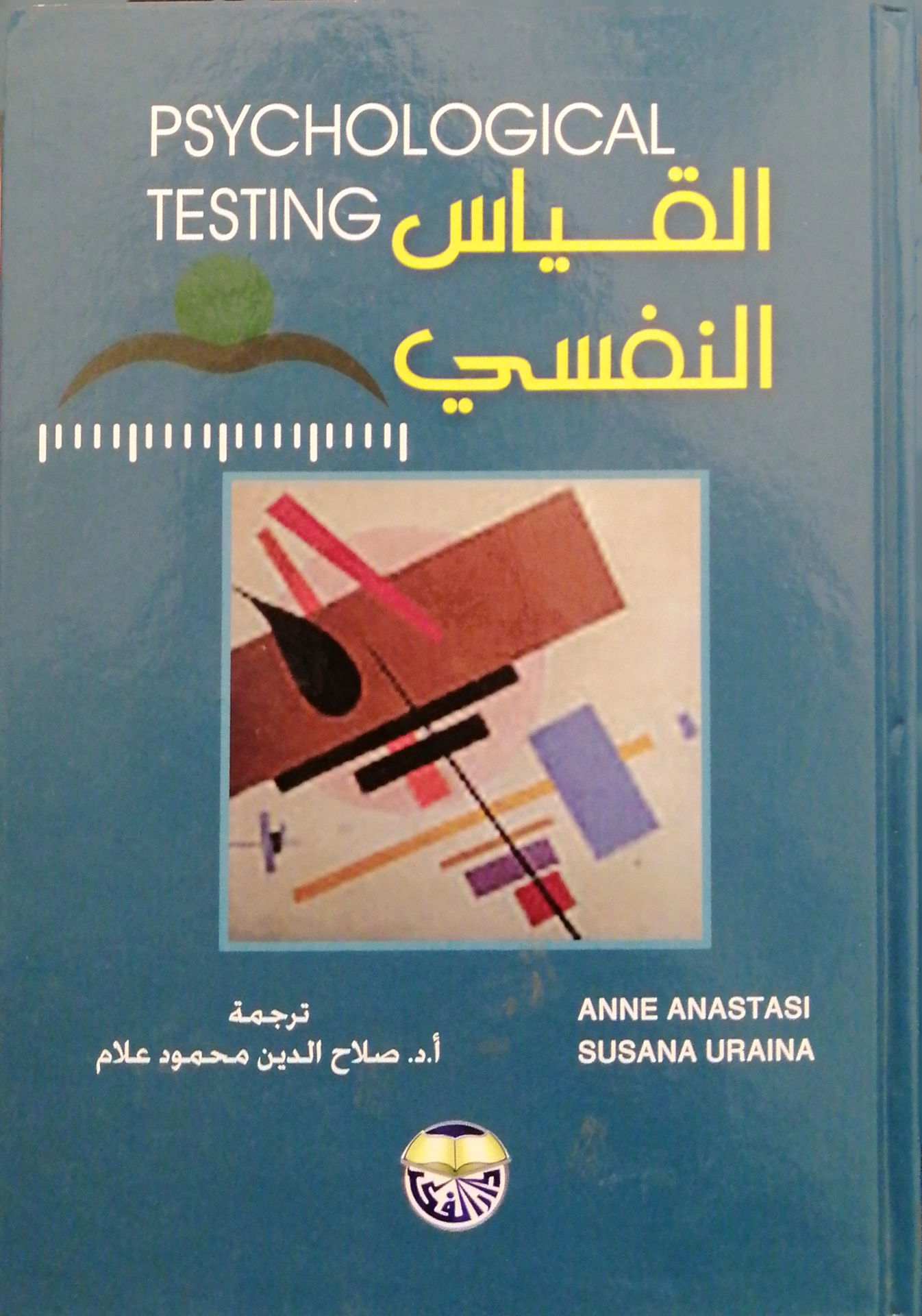 القياس النفسي / ANNE ANASTASI