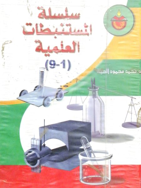 سلسلة المستنبطات العلمية 9/1