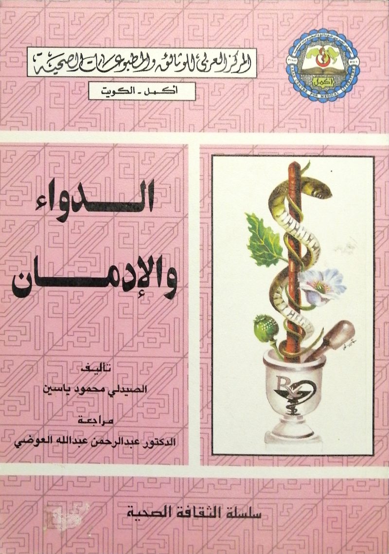 الدواء والادمان