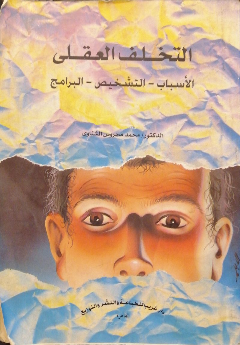 التخلف العقلي الاسباب ـ التشخيص ـ البرامج