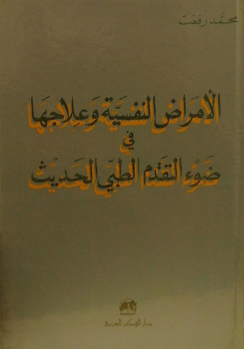 الامراض النفسية وعلاجها في ضوء التقدم الطبي الحديث