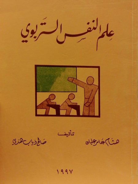 علم النفس التربوي
