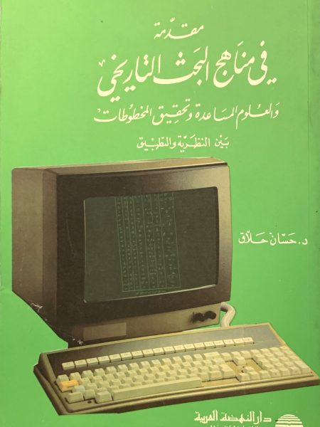 مقدمة في مناهج البحث التاريخي والعلوم المساعدة وتحقيق المخطوطات