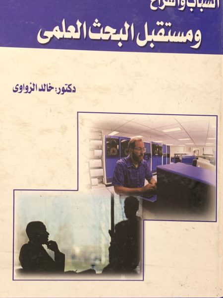 الشباب والفراغ ومستقبل البحث العلمي