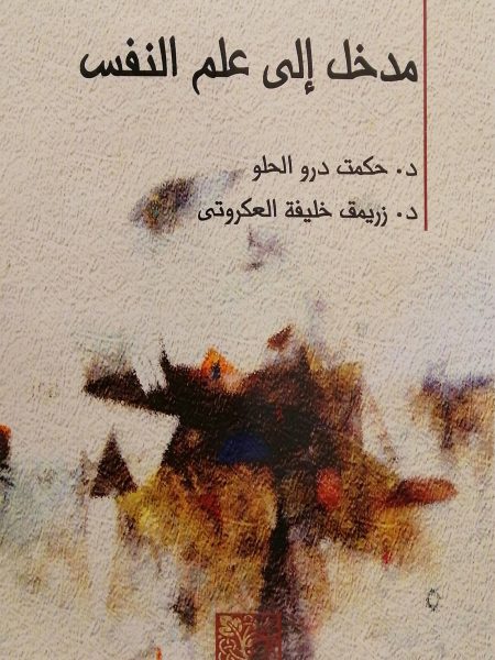 مدخل الى علم النفس / الحلو