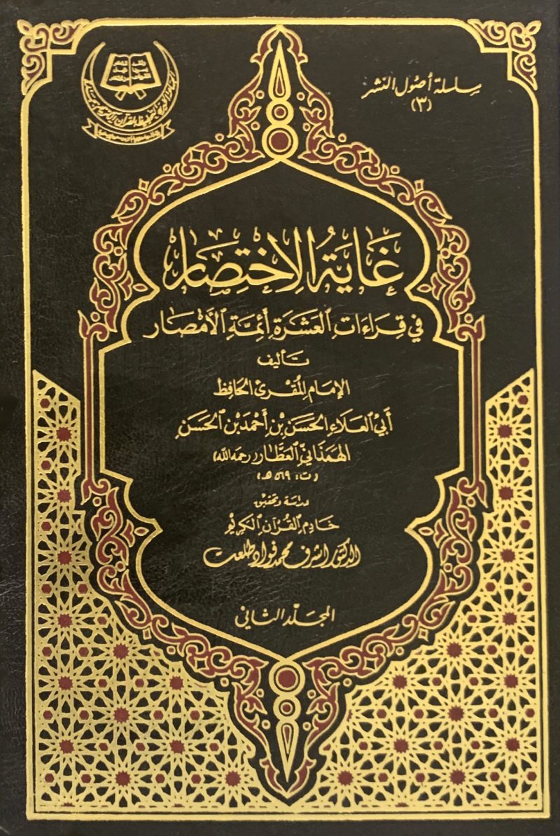 غاية الاختصار في قراءات العشرة أئمة الأمصار 2/2