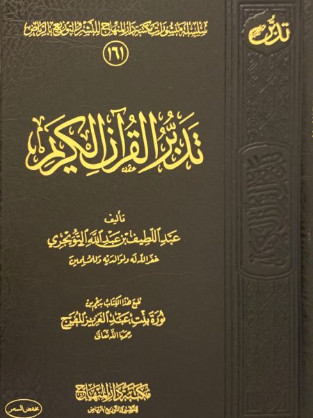 تدبر القران الكريم