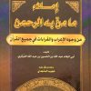 ⁦إملاء ما من به الرحمن من وجوه الإعراب والقراءات في جميع القرآن⁩ - الصورة ⁦2⁩