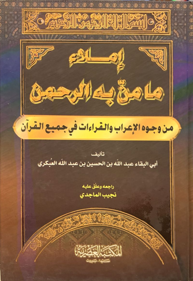 ⁦إملاء ما من به الرحمن من وجوه الإعراب والقراءات في جميع القرآن⁩ - الصورة ⁦2⁩