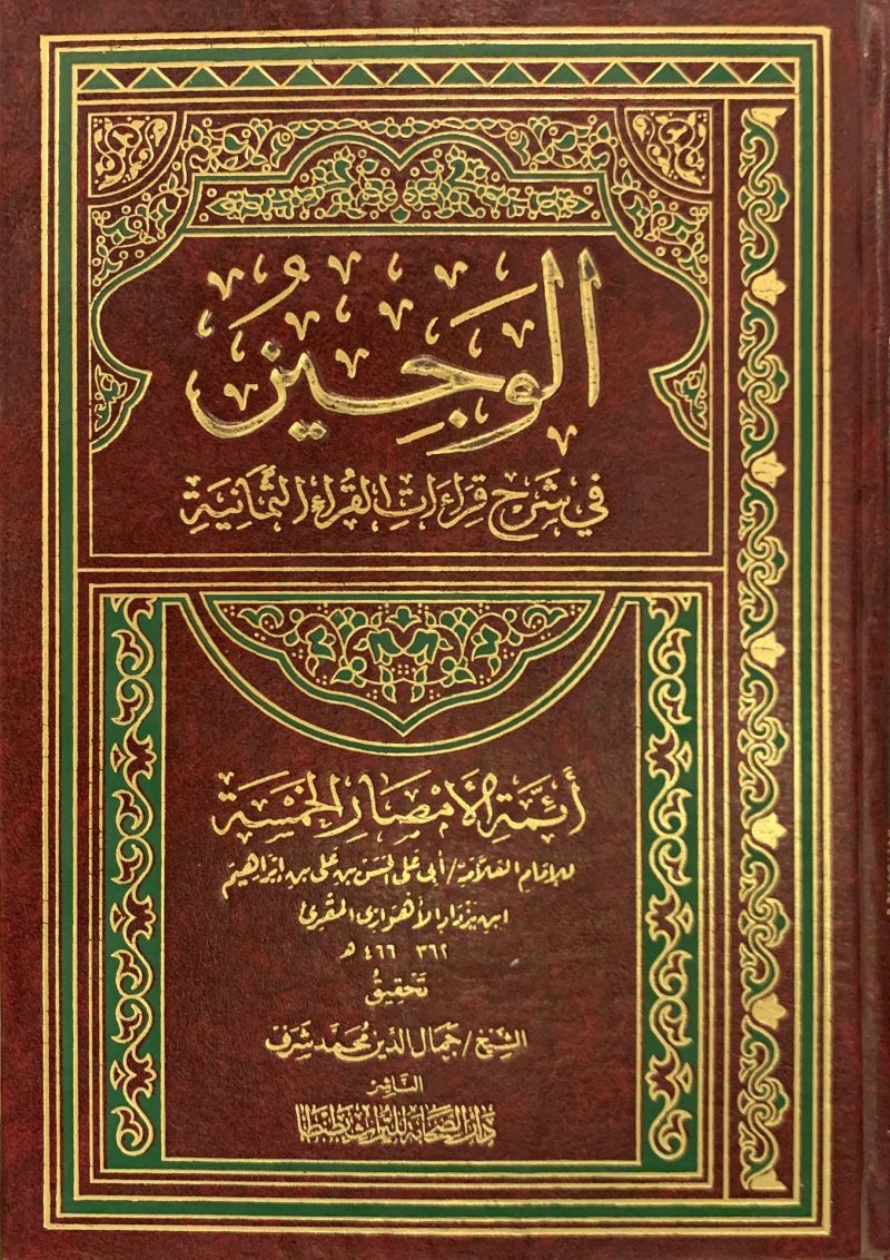 الوجيز في شرح قراءات القراء الثمانية
