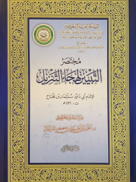مختصر التبيين لهجاء التنزيل 5/1