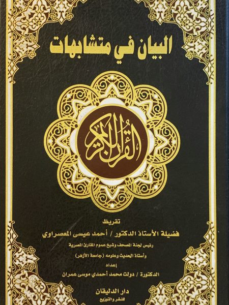 البيان في متشابهات القرآن الكريم بحاشية المصحف الشريف