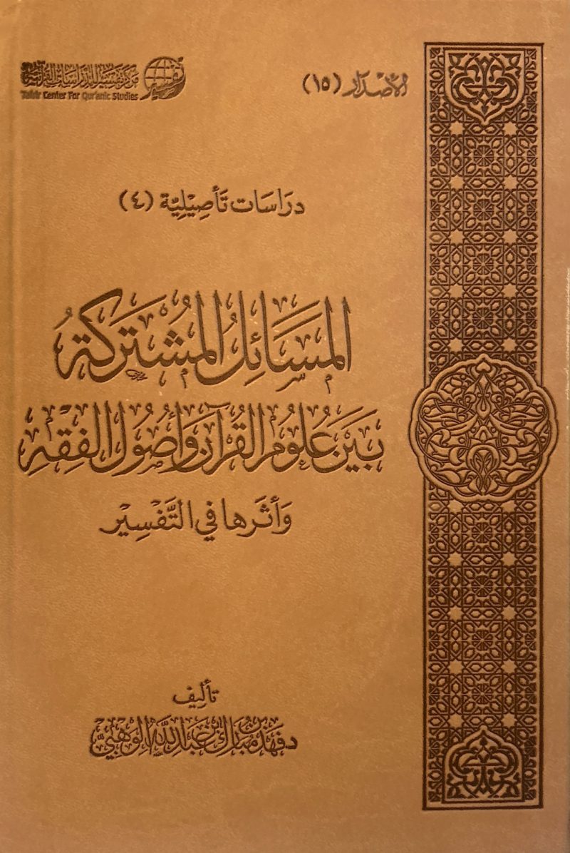 المسائل المشتركة بين علوم القرآن واصول الفقه واثرها في التفسير