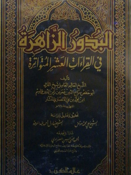 البدور الزاهرة في القراءات العشر المتواترة