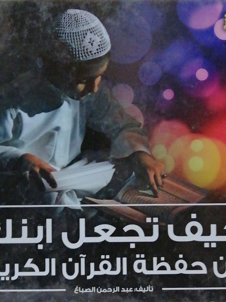 كيف تجعل ابنك من حفظة القرآن الكريم