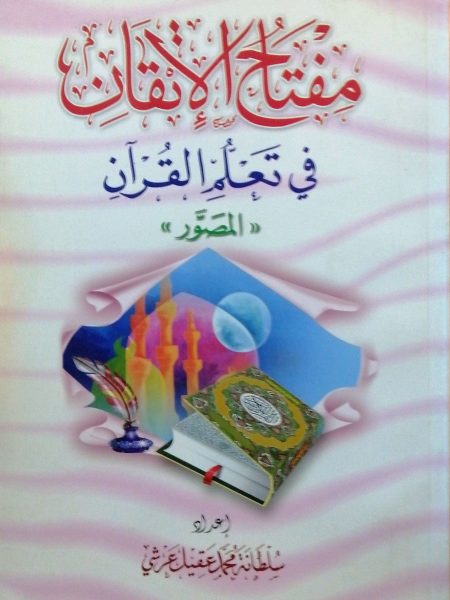 مفتاح الإتقان في تعليم القرآن المصور