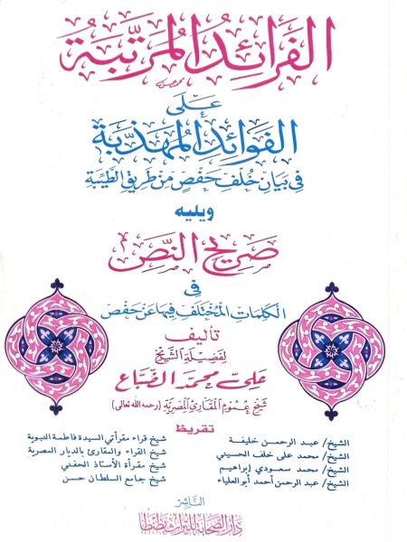 الفرائد المرتبة على الفوائد المهذبة