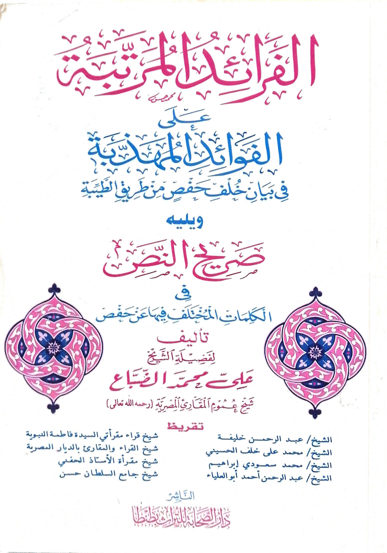 الفرائد المرتبة على الفوائد المهذبة