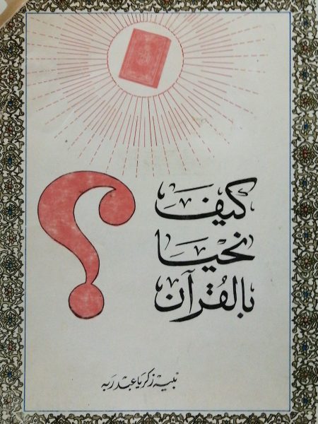 كيف نحيا بالقرآن الكريم