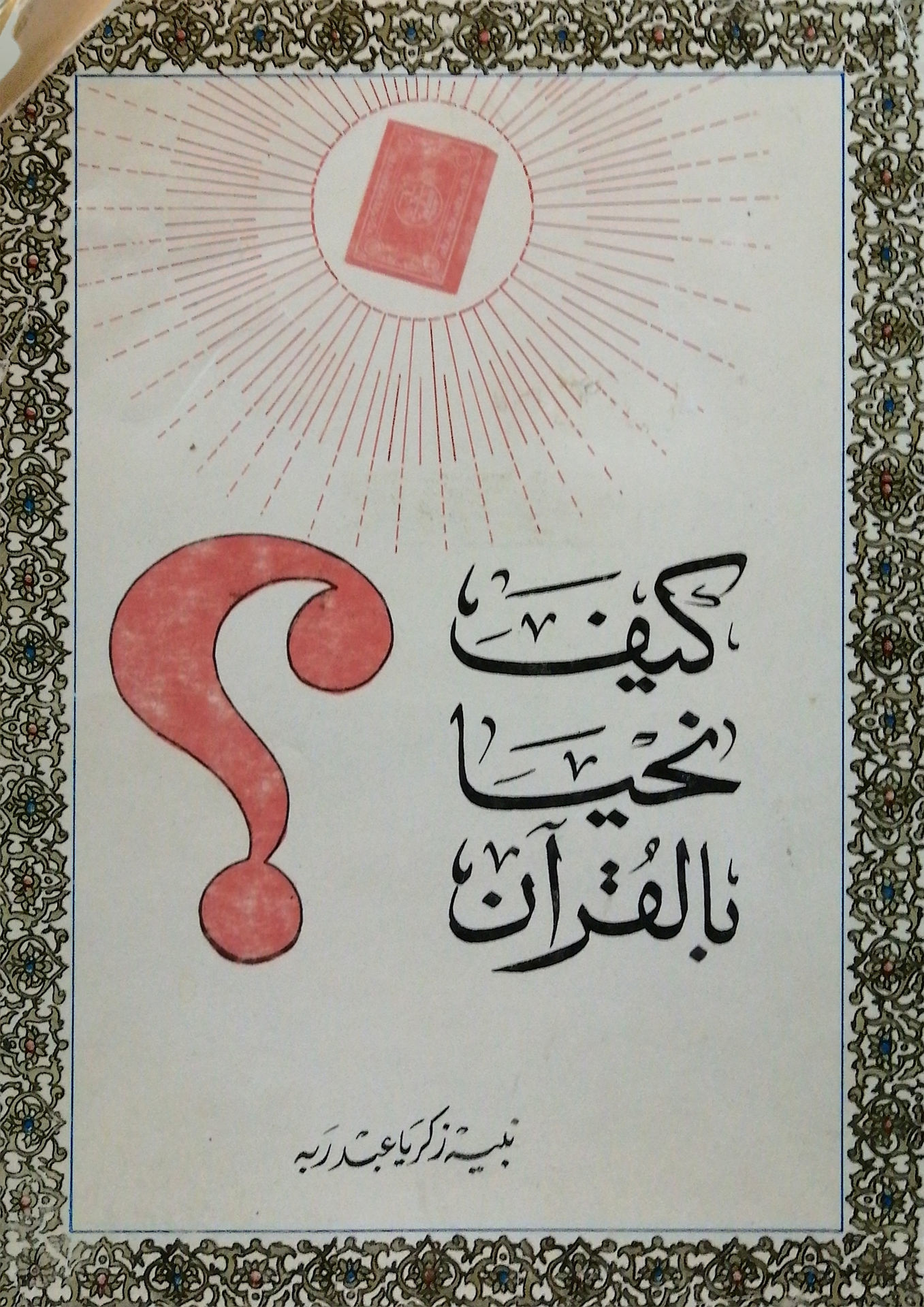 كيف نحيا بالقرآن الكريم