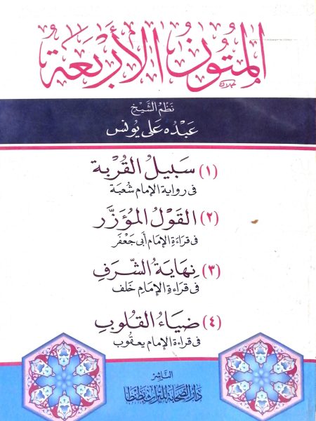 المتون الاربعة