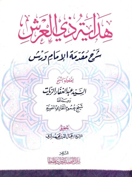 هداية ذي العرش شرح مقدمة الإمام ورش