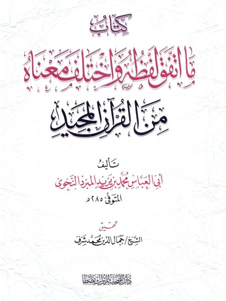 كتاب ما اتفق لفظه واختلف معناه من القرآن المجيد