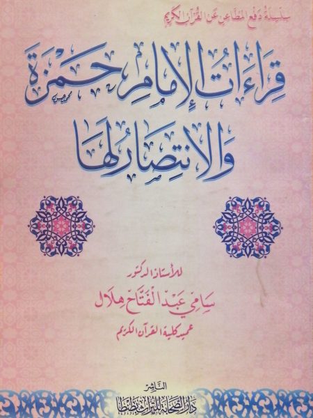 قراءات الامام حمزة والانتصار لها