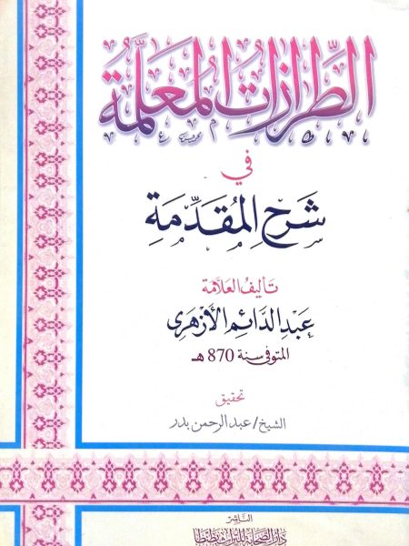 الطرازات المعلمة في شرح المقدمة