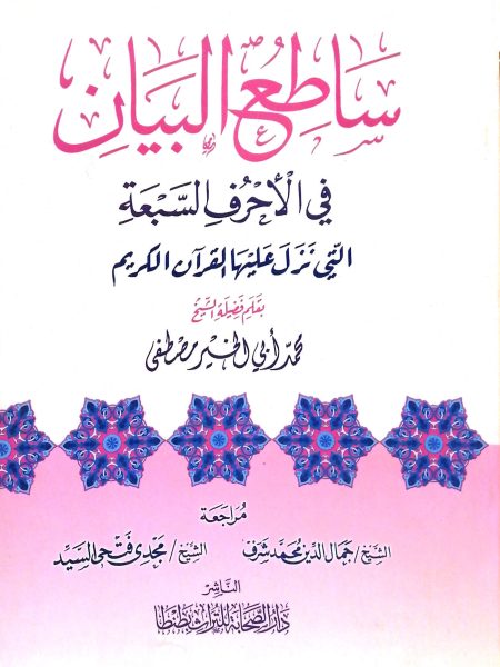 ساطع البيان في الاحرف السبعة التي نزل عليها القران الكريم
